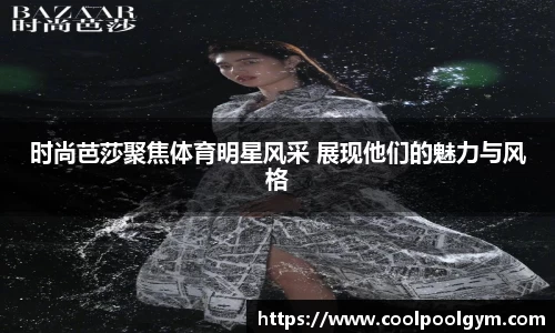 时尚芭莎聚焦体育明星风采 展现他们的魅力与风格